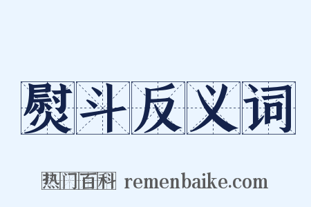 熨斗反义词是什么意思的图片